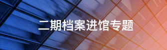 二期档案进馆